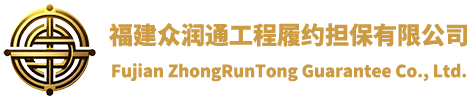 福建眾潤(rùn)通工程履約擔(dān)保有限公司，福建元潤(rùn)擔(dān)保有限公司